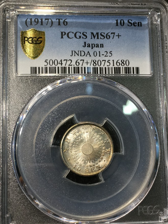 PCGS评级MS67+日本十钱毫子币